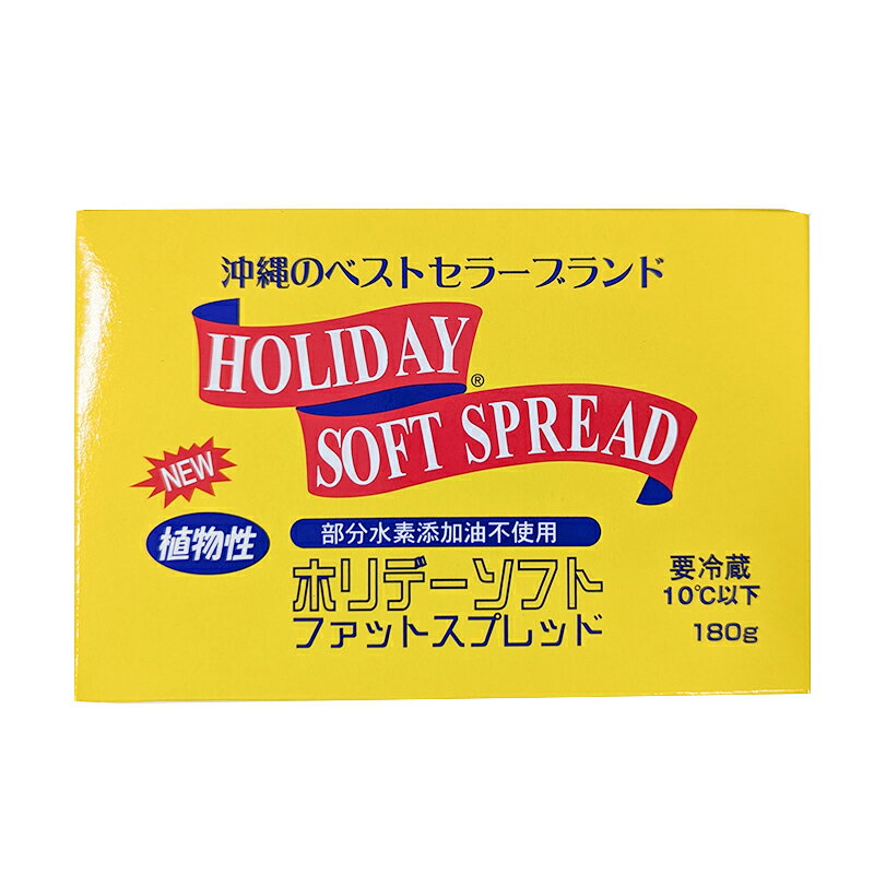 ※要冷蔵【ホリデーソフト ファットスプレッド】
