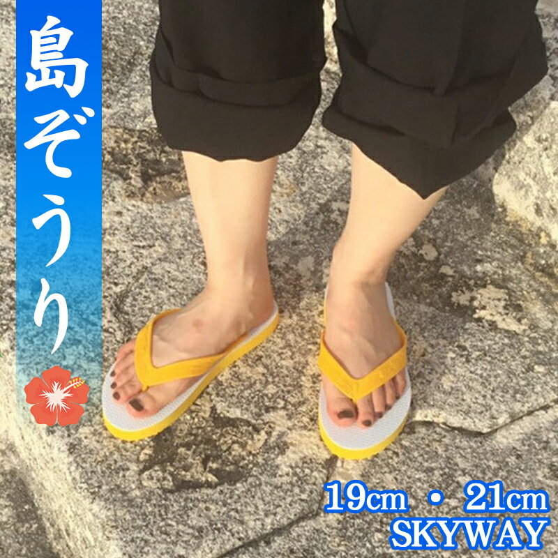 【SKY WAY 島ぞうり（19cm・21cm）】≪ビーチサンダル≫≪〜普段履きにもお土産にも♪〜≫