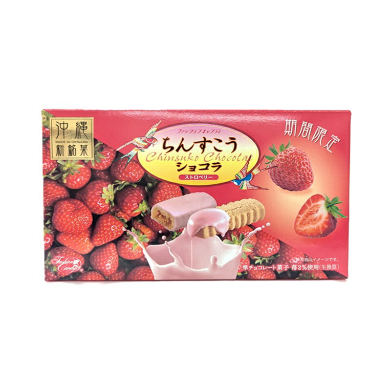 要冷蔵※箱タイプ【ファッションキャンディ　ちんすこうショコラ　ストロベリー】