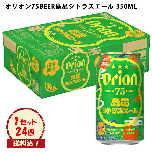 ※送料込　生ビール【オリオン75BEER島星シトラスエール 350ml×24本】のサムネイル
