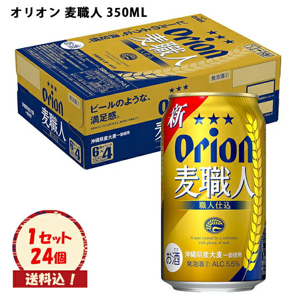 ※送料込　発泡酒【オリオン 麦職人 350ML×24本】