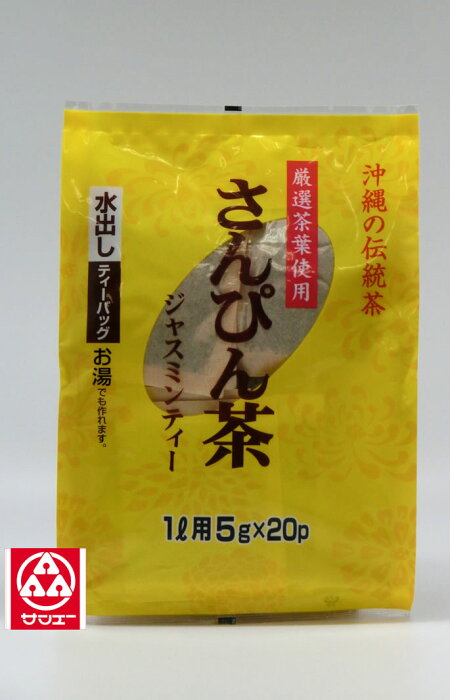 【湧川商会　水出しさんぴん茶（20パック）】