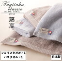 愛媛今治 藤高クラシック タオルセット 日本製 FC7084 フェイスタオル・バスタオル 各1枚