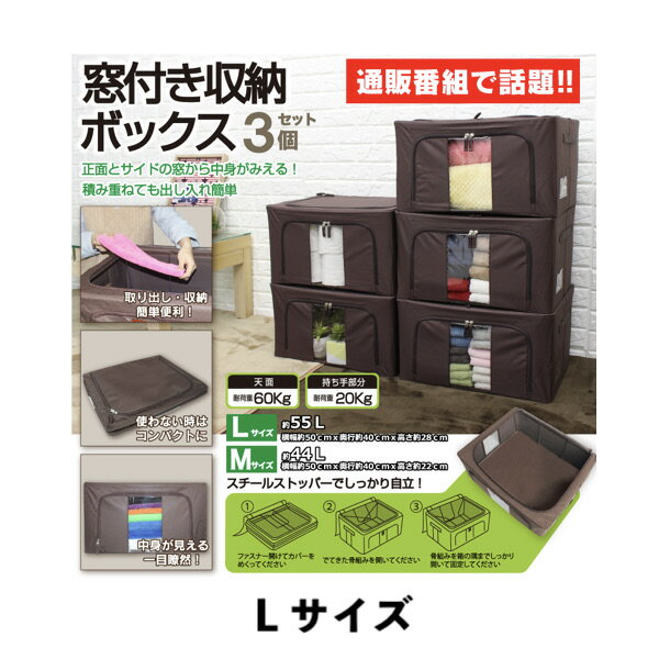 窓付き収納ボックス 3個セット Lサイズ ブラウン
