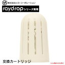 超音波アロマLED加湿器レイドロップシリーズ専用 交換カートリッジ