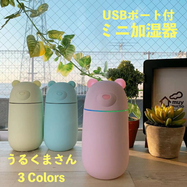 USBポート付きクマ型ミニ加湿器 「URUKUMASAN(うるくまさん)」 PH180902 全3色 1