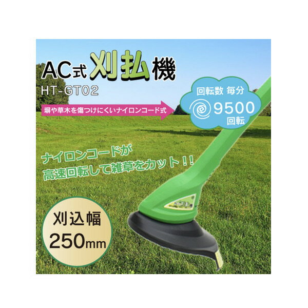AC式刈払機 HT-GT02 草刈り