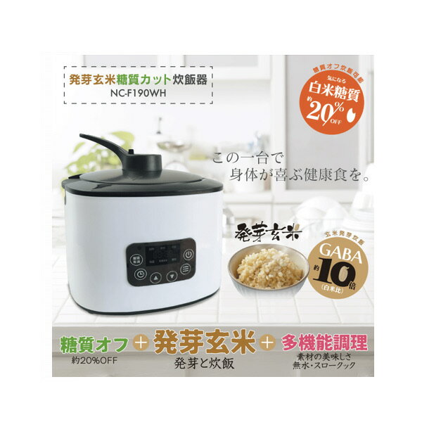 発芽玄米糖質カット炊飯器 NC-F190WH