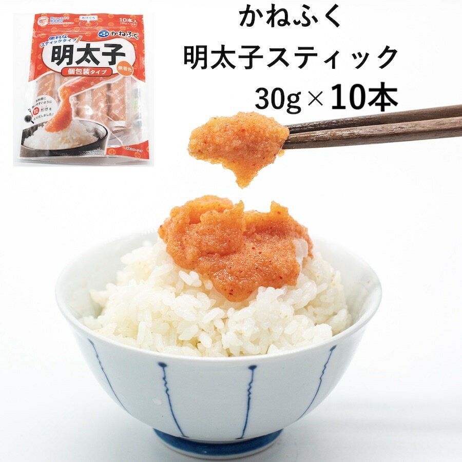 かねふく 無着色明太バラコスティック 30g×10本