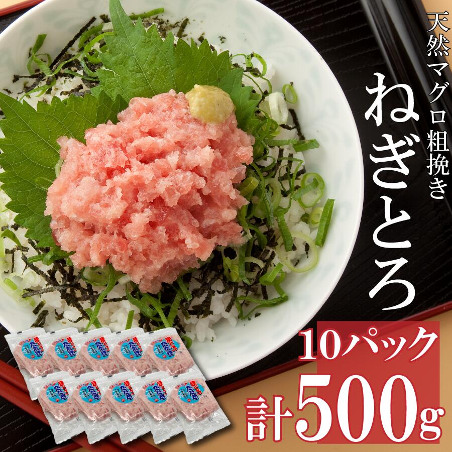 「ねぎとろ」まぐろたたき50g×10パック