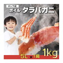 タラバガニ ボイルたらば蟹シュリンク 1kg 5L