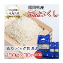 あかふじ ぱきっと今日のごはん 福岡県産元気つくし 計4.5kg 1500g(150g×10)×3袋 令和3年産 お米