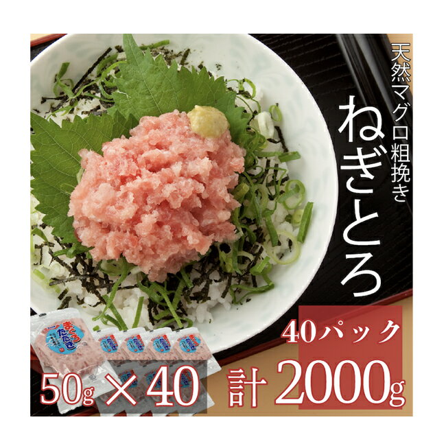 「ねぎとろ」まぐろたたき50g×40パック