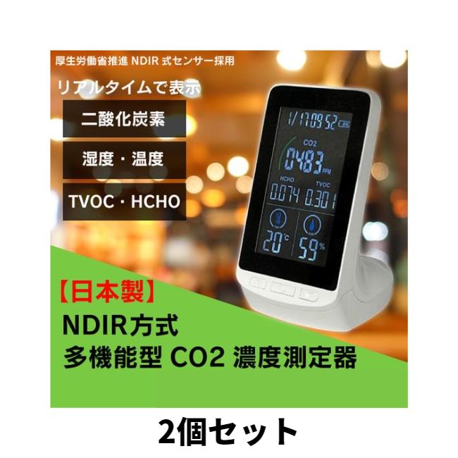 二酸化炭素濃度を大きく見やすい文字でリアルタイム表示！ CO2だけでなく、TVOC(総揮発性有機化合物)・HCHO(ホルムアルデビド)・温度・湿度もリアルタイム表示！ 3密にはCO2！ シックハウス対策にはTVOCH、HCHO！のチェックが有効！ アラーム音はON/OFF可能で、 充電式タイプなので、コードレスでも使用可能！ 【サイズ・容量】 本体サイズ：約7.8×9.2×14.8cm 本体重量：約230g 【規格】 生産地：日本 素材・成分：ABS樹脂 【仕様】 電源：リチウムイオン蓄電池　DC3.7V1200mAh 充電時間：2.5時間 仕様可能時間：約4.5時間 入力電圧：DC5V1A セット内容：本体、USBコード(TypeC) 測定範囲：CO2(400～5000ppm) 　　　　　TVOC(0～2000mg/m3) 　　　　　HCHO(0～500mg/m3) 　　　　　湿度(0-99%RH) 　　　　　温度(0-60℃) カラー表示：～600ppm緑色 　　　　　　601～1000ppm黄色 　　　　　　1001～5000ppm以上赤色 アラーム音：～600ppm　なし 　　　　　　601～1000ppm　ピッピッ2回 　　　　　　1001～5000ppm　ピッピッピッ3回 測定センサー：NDIR方式 【注意事項】 ※ご使用前に取扱説明書を良く読んでご利用ください。 ●本体には充電式電池を内蔵しています。この機器以外では使用しない。 ●取り出した充電式電池のチューブを絶対に剥がさないでください。 ●火中の投入、加熱をしない。 ●火のそばや炎天下などの高温の場所で充電、使用、放置しない。 ●釘でさしたり、衝撃を与えたり、分解、改造させない。 ●端子の+と－を金属で接触させない ●異常を感じたり、発生した場合はすぐに使用を中止する。 ●分解、改造、修理はしない。 ●下記(ストーブ・熱器具)や危険物のそばでは使用したり、保管しない。 ●ぬれた手で操作、USBプラグの抜きさしをしない。 ●風呂場などの水分や湿気の多いところ、温度の高い所、ほこの多いところで使用したり、保管しない。 ●直射日光の当たる場所や炎天下の車内など高温になる場所、強い磁気の近くで使用、保管しない。 ●子供の手の届かない所に保管し、子供だけで使用しない。 ●USBポートにほこりが溜まらないようにしてください。付着したホコリは乾いた布で拭く。 ※予告なく本体仕様・パッケージが変更になる場合もございます。 日本製 NDIR方式 多機能CO2濃度測定器 HCOM-JP003CO2測定器 湿度計 気温系 TVOC HSHO 充電式　CO2濃度測定器 二酸化炭素測定器 デジタルディスプレイ 多機能型CO2濃度測定器 NDIR式多機能型CO2濃度測定器 NDIR式CO2濃度測定器 NDIR式測定器おすすめ 人気 効果 比較 ランキング 女性 男性 誕生日 母の日 父の日 敬老の日 クリスマス ギフト プレゼント 贈り物 レビュー 評判 通販関連商品はこちら日本製 NDIR式多機能型CO2濃度測定器 HC...9,800円日本製 NDIR式多機能型CO2濃度測定器 HC...470,400円