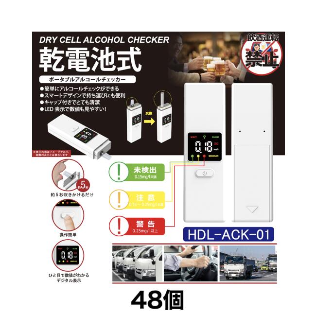 乾電池式ポータブルアルコールチェッカー HDL-ACK-01 48個