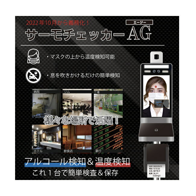 サーモチェッカーAG TM-0004 アルコール検知＆温度検知 1