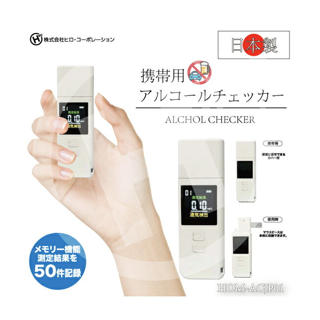 日本製 充電式携帯用アルコールチェッカー HOM-ACJP01 ヒロ コーポレーション