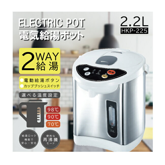 電気給湯ポット2.2L HKP-225