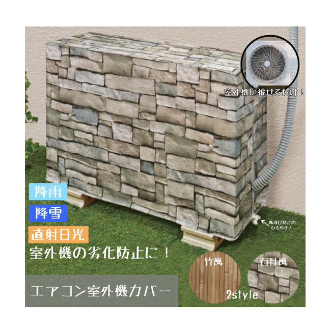 エアコン室外機カバー 石目風