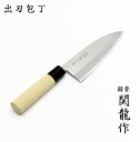 関龍作 出刃包丁 150mm 日本製