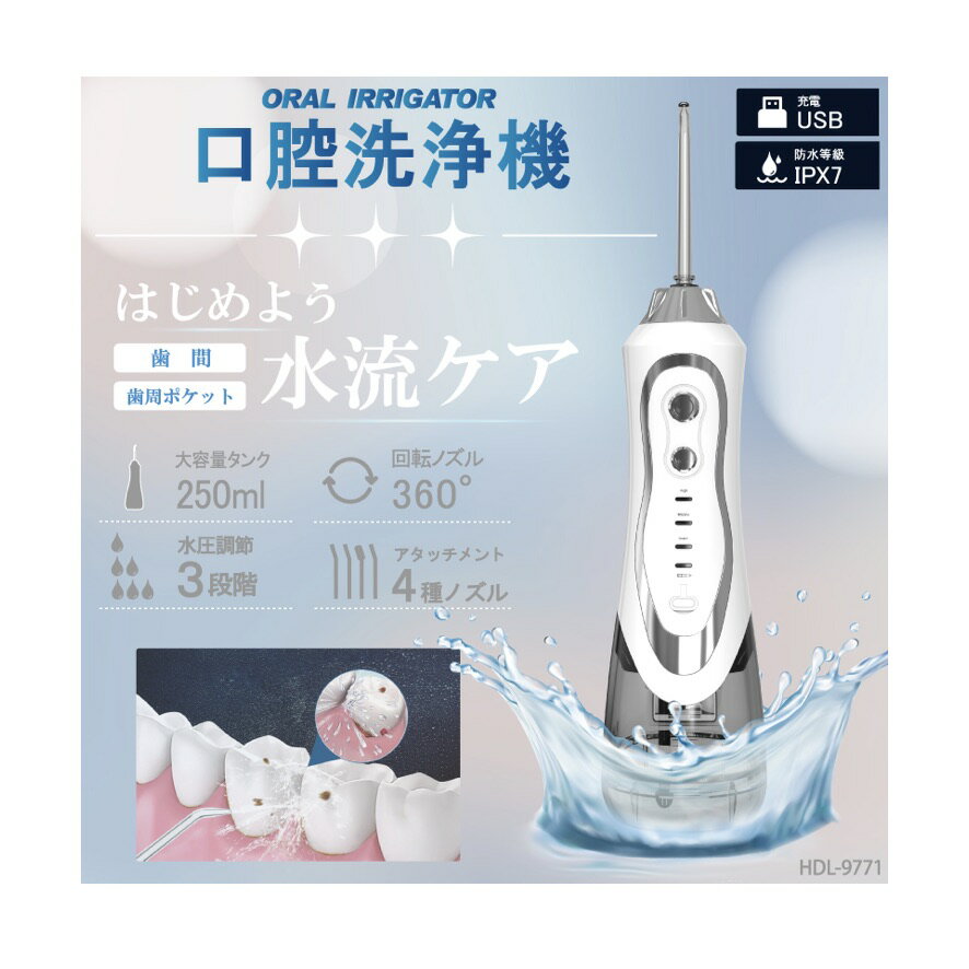 口腔洗浄器 HDL-9771 歯間水流ケア