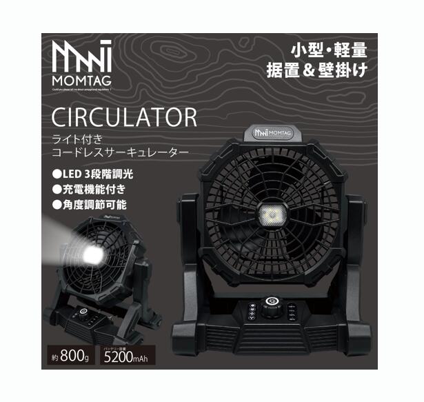 MOMTAG ライト付きコードレスサーキュレーター HCF-W23