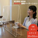 横幅35×高さ50cm 透明パーテーション 6枚セット デスクパーテーション