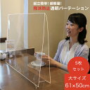 横幅61×高さ50cm 透明パーテーション 5枚セット デスクパーテーション