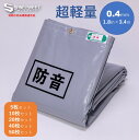 防音シート 超軽量 (厚さ0.4mm) 1.8m×3.4m 【5枚セット〜50枚セット】 グレー 工事用 屋外 足場 作業用シート 工事用シート 軽量 足場シー...