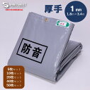 防音シート 厚手 (厚さ1mm) 1.8m×3.4m 5枚セット~50枚セット グレー 足場 工事用シート 工事現場 建設工事 足場資材 建設 建築 工事用 足...