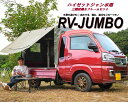 「RV - JUMBO」 ハイゼットトラックジャンボ 荷台用 フレーム & 三開放幌セット 国産 ダイハツ ハイゼットジャンボ 穴あけ不要 ハイゼット ジャンボ...