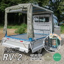 「RV-2」 軽トラック荷台用 フレーム &三開放幌 軽トラ幌セット 軽トラック幌セット 軽 トラック 幌 シート 軽トラ 荷台 フレーム 国産 幌セット 特許...