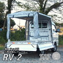 「RV-2」 軽トラック荷台用 フレーム &三開放幌セット《海外製造》 軽トラック幌セット 幌骨組みセット 軽トラ 荷台 幌 フレーム 幌セット 軽トラック 軽...