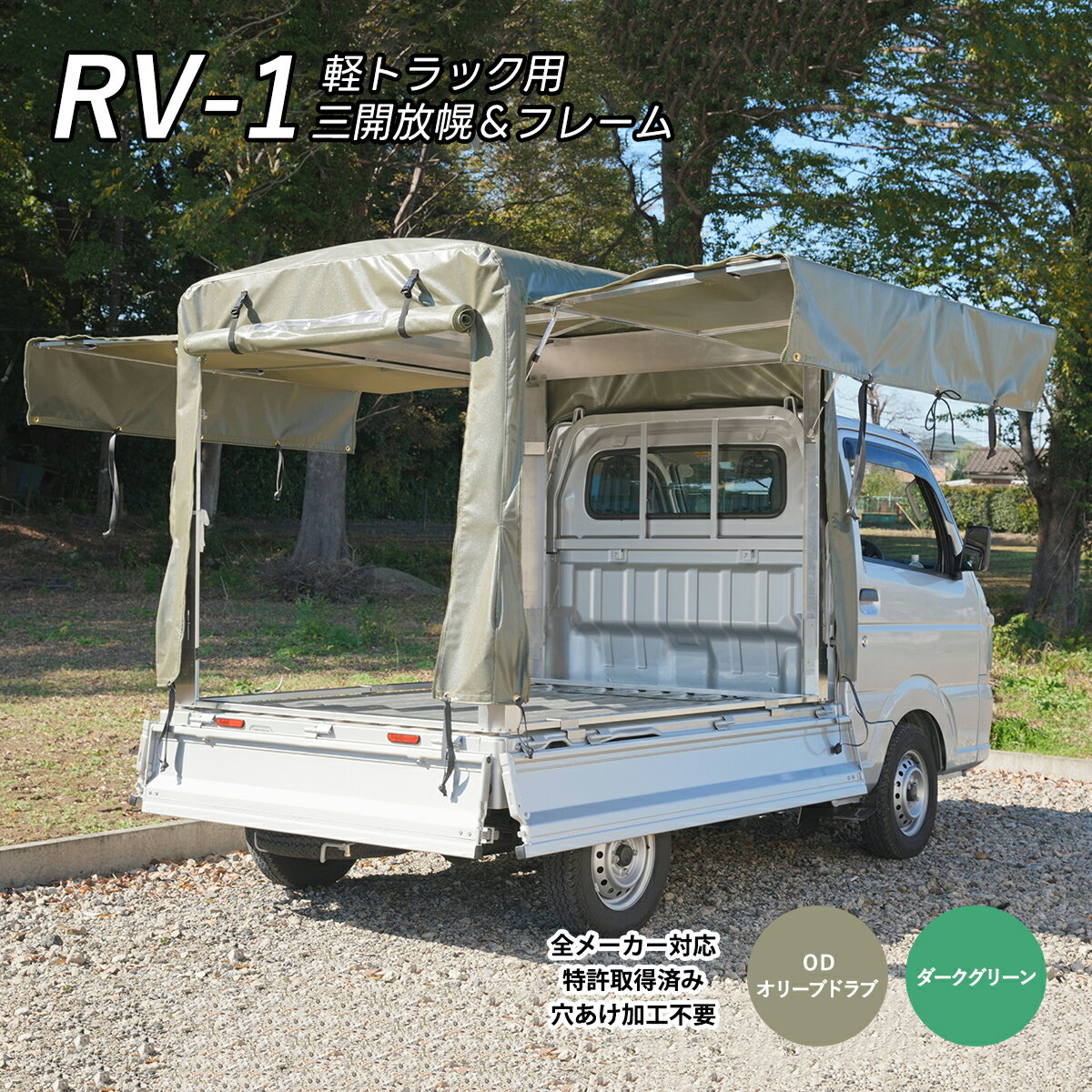 「RV-1」軽トラ幌セット 三開放幌 国産 特許使用 穴あけ加工不要 高速走行 車検対応 全長1840mm 全幅1390mm 全高1400mm 軽トラック 幌セット 軽トラ幌 荷台シート サンエイストア