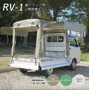 「RV-1」軽トラック荷台用フレーム&三開放幌セット 軽トラック幌セット 軽トラ用幌フレームセット 荷台幌 軽トラック用 幌フレームセット 軽トラ幌シート 軽ト...