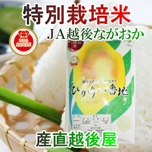 【令和元年産 新米 コシヒカリ 新潟産】新潟県 JA越後ながおか農協新潟県産 特別栽...