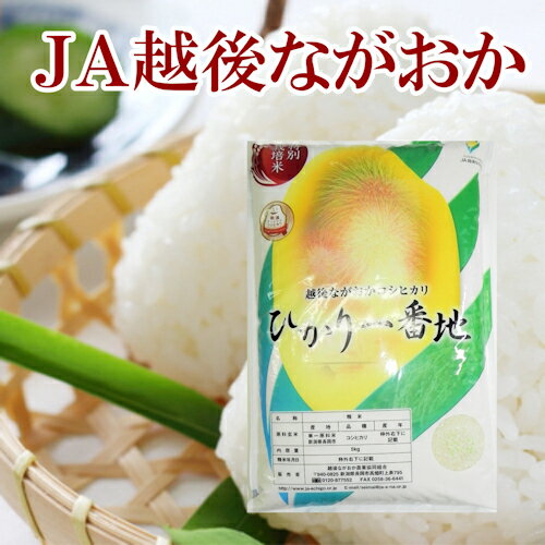 【30年産 コシヒカリ 新潟産 送料無料】新潟県 JA越後ながおか農協新潟県産 特別...