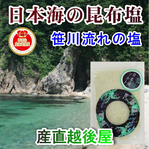 【日本海笹川流れ 海藻塩】新潟県 村上市 笹川流れ天然100% 手作り昆布塩 80g【無添加 天然素材100%】