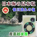 新潟県 村上市 笹川流れ天然100% 手作り昆布塩 80g