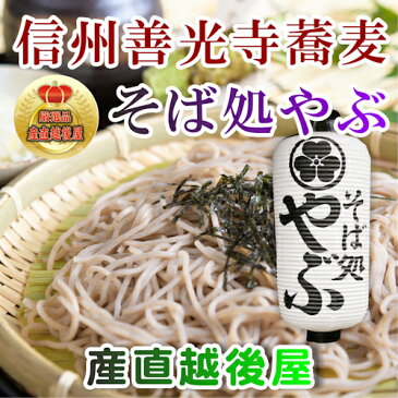 【半生そば　信州そば つゆ付 送料無料】信州善光寺門前 そば処やぶ蕎麦新そば 半生そば6束（660g）つゆ88ml6袋付【蕎麦 贈答品 グルメ お中元 お歳暮 父の日】