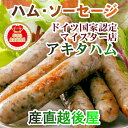 【肉加工品 ハム ソーセージ セット】愛知県名古屋市 アキタハム完全無添加ソーセージとペーストの9点セット贈り物に最適ギフトボックス入送料無料【贈り物 ギフト プレゼント】