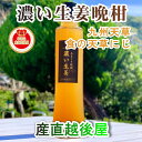 【果実飲料 生姜シロップ 体調管理】熊本県 天草市 食の天草にじあまくさ晩柑＆濃い生姜 5倍希釈 1本天草産の天草晩柑 根生姜 純正蜂蜜使用送料無料【飲料 野菜 ジュース ギフト】