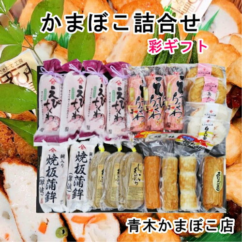 【魚介類 かまぼこ ちくわ 詰合せ】愛媛県瀬戸内 青木かまぼこ店かまぼこ ちくわ 魚介の詰合せ手作りかまぼこ 彩ギフト 【グルメ ギフト プレゼント 蒲鉾】