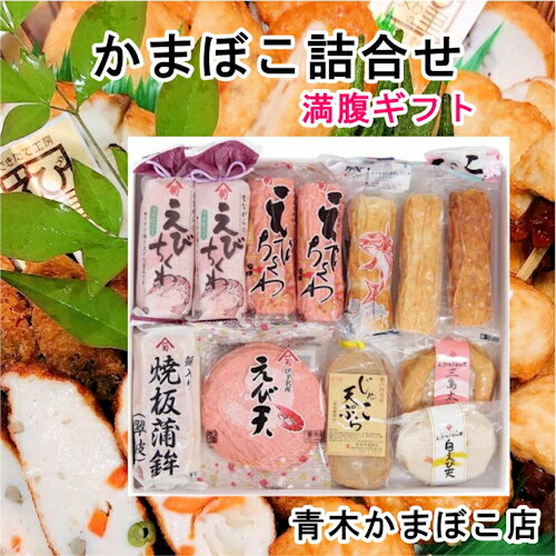 【魚介類 かまぼこ ちくわ 詰合せ】愛媛県瀬戸内 青木かまぼこ店かまぼこ ちくわ 魚介の詰合せ手作りかまぼこ 満腹ギフト【お中元 お歳暮 グルメ ギフト 蒲鉾】 【魚介類 かまぼこ ちくわ 詰合せ】愛媛県瀬戸内 青木かまぼこ店かまぼこ ちくわ 魚介の詰合せ手作りかまぼこ 満腹ギフト【お中元 お歳暮 グルメ ギフト 蒲鉾】