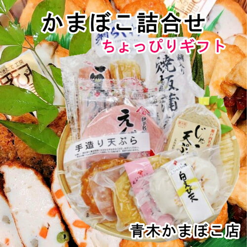【魚介類 かまぼこ ちくわ 詰合せ】愛媛県瀬戸内 青木かまぼこ店かまぼこ ちくわ 魚介の詰合せ手作りかまぼこ ちょっぴりギフト【お中元 お歳暮 グルメ ギフト 蒲鉾】