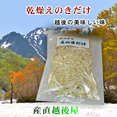 【食品 きのこ えのき】新潟県南魚沼塩沢産 乾燥えのき 60g3袋セット【料理のお供に】