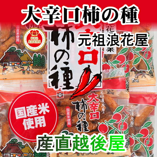 【せんべい 柿の種 元祖浪花屋】新潟長岡 浪花屋製菓の 柿の種国産米 小袋 大辛口 16g14袋入【米菓子 煎餅 ギフト】