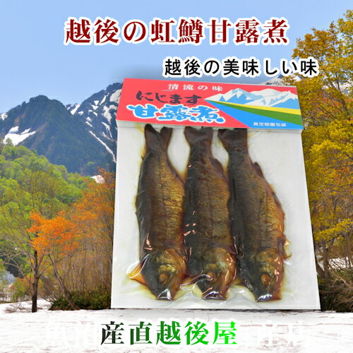 【食品 魚介類 加工品 虹鱒甘露煮】