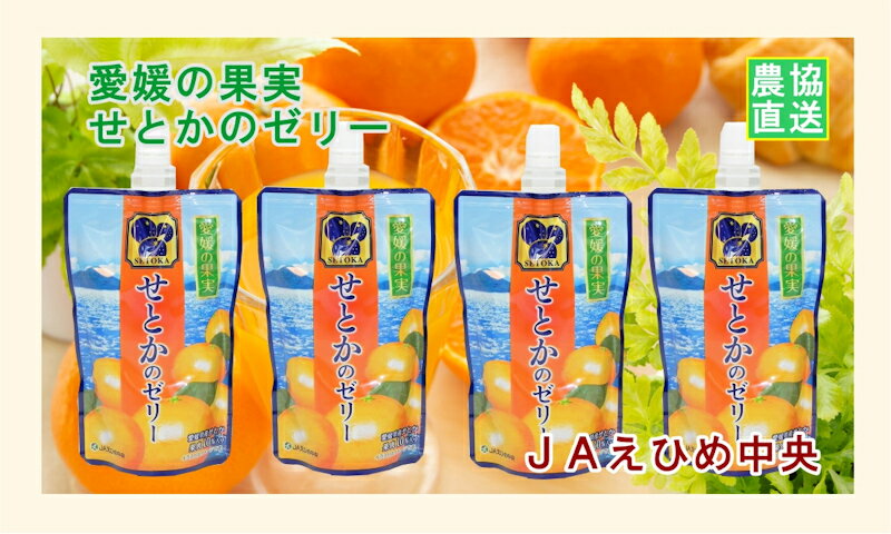 【ゼリー 柑橘類 みかんゼリー 送料無料】愛媛県の農協 JAえひめ中央 愛媛の果実 飲むせとかのゼリーせとかゼリー 150g 24個【お中元 お歳暮 ギフト 贈り物】