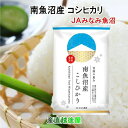 令和5年産 南魚沼産 コシヒカリ 2kg 新潟県 南魚沼 JAみなみ魚沼農協 特A地区 雪国の恵み 送料無料【お米 こしひかり ギフト グルメ】